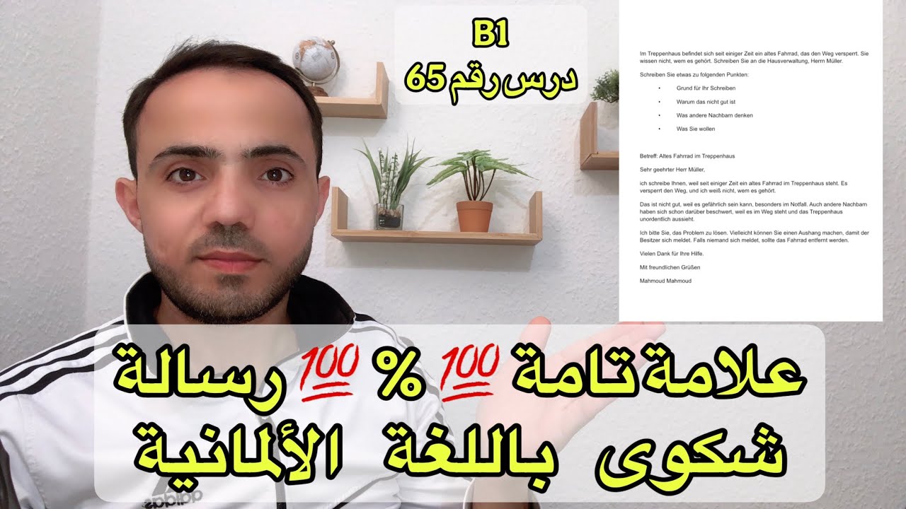 (6) علامة تامة كتابة رسالة شكوى باللغة الالمانية