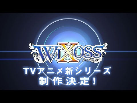 【WIXOSS】TVアニメ 新シリーズ 制作決定【PV】
