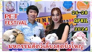 มหกรรมสัตว์เลี้ยงสุดยิ่งใหญ่ PET FESTIVAL 26-28 APRIL 2024 แฟชั่นไอส์แลนด์