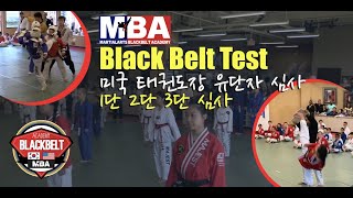 미국 태권도장 유단자 심사 과정 (1단 2단 3단)  Black Belt Test at MBA USA (1st 2nd 3rd Dan) all ages