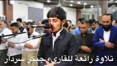 تلاوة هادئة جداً للقاريء جيكر سردار لسورة النبأ
