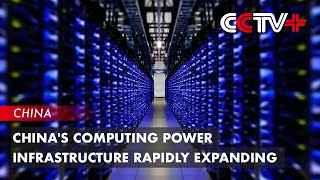 China's Computing Power Infrastructure Rapidly Expanding