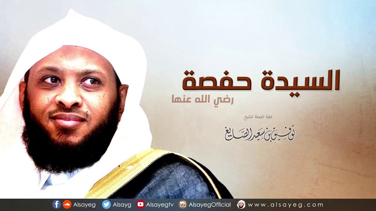 السيدة حفصة رضي الله عنها - خطبة الجمعة لـ توفيق الصايغ