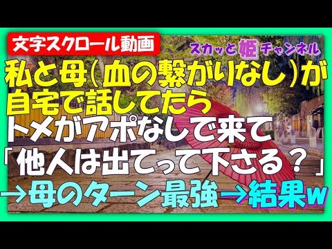 スカッとする話★私と母が自宅で話してたら、トメがアポなしで来て「他人は出てって下さる？」→母のターン最強→結果ｗ【スカッと姫チャンネル】