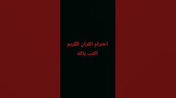 احترام القران الكريم اكتب يالله يالله