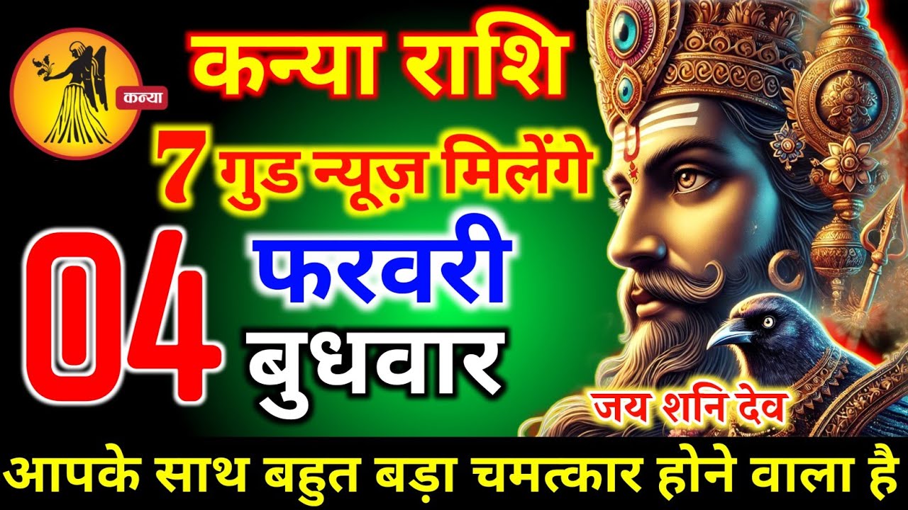कन्या राशि वालों 04 फरवरी बुधवार 5 गुड न्यूज़ मिलेगी आज की सबसे बड़ी खुशखबरी। Kanya Rashi 