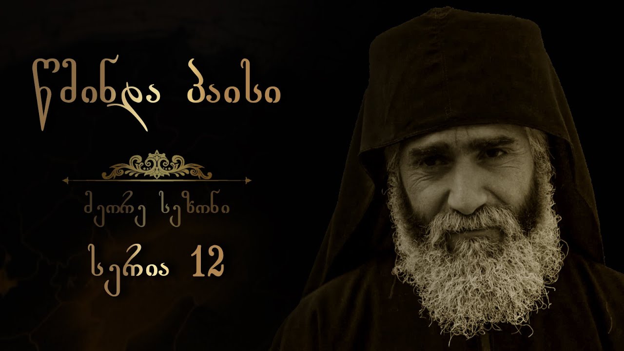 წმინდა პაისი  - სეზონი 2 I სერია 12