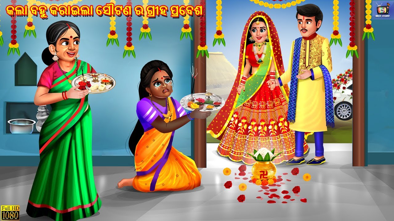 Kala bahu karaila sautana ra griha prabes | Odia Stories | Odia Moral Stories | Odia Story | Story