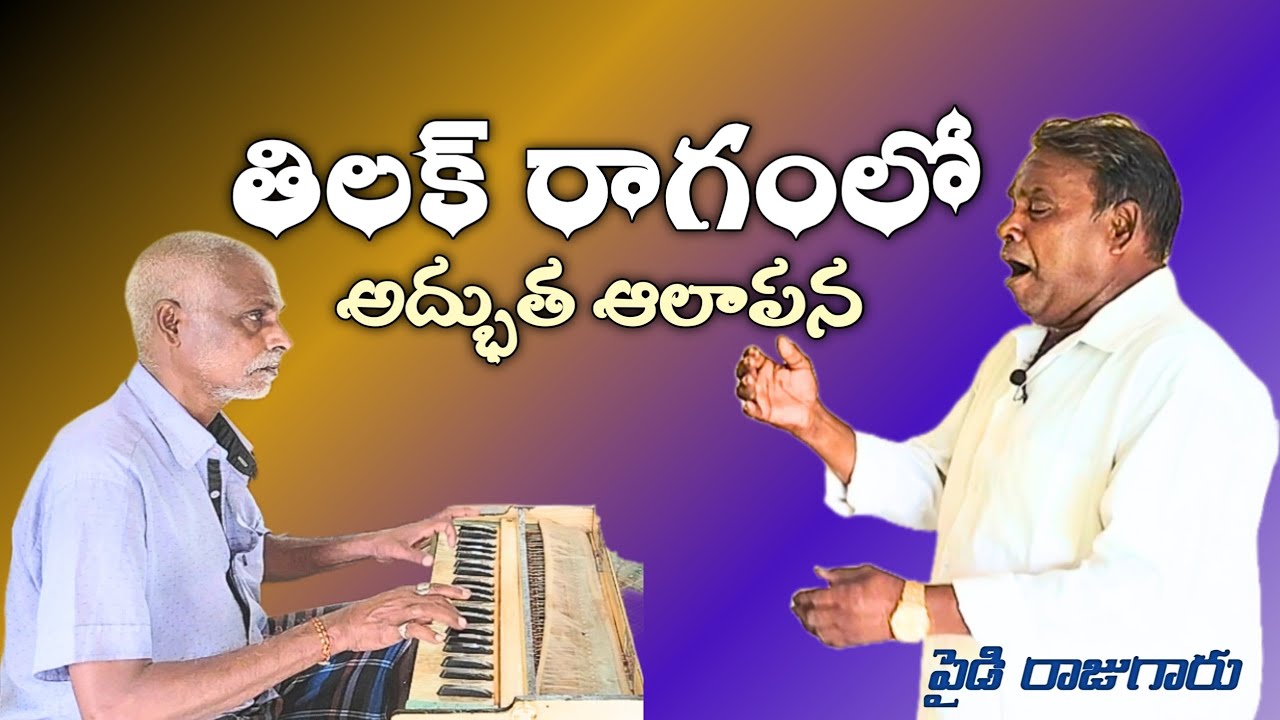 శ్రీరఘురామ../పైడిరాజుగారు 9949124651/ శ్రీరామాంజనేయయుద్ధం/హార్మోనియం ముద్దా లక్ష్మణరావు గురూజీ