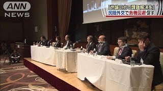 「世論の力で課題解決を」民間外交で危機回避促す(14/03/29)