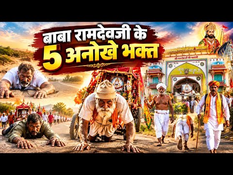 बाबा रामदेवजी के 5 अनोखे भक्त | इनकी भक्ति देखकर आप भी हैरान रह जाएंगे | baba ramdev ji ki mahima