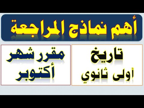 مراجعة تاريخ أولى ثانوي مقرر امتحان شهر أكتوبر 2023