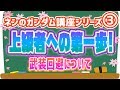 🔴【EXVS2講座③】上級者への第一歩!テーマは“回避”!【エクバ2】
