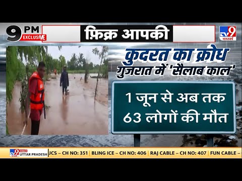 कुदरता का क्रोध, गुजरात में 'सैलाब काल' | Gujarat Flood | Heavy Rainfall | Gujarat Monsoon Update