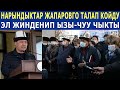 НАРЫНДА ЫЗЫ-ЧУУ ЧЫКТЫ! НАРЫН ЭЛИ ЖАПАРОВГО ТАЛАП КОЙДУ!