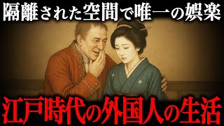 鎖国下の日本で暮らしていた『外国人の生活』がヤバすぎた。
