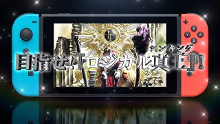 Nintendo Switch版「ロジカル真王」紹介映像！