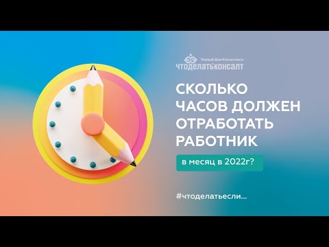 Сколько часов должен отработать работник в месяц в 2022 году?