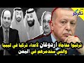 الامريكان كشفوها مفاجأة اردوغان التي جهزها لأعداء تركيا في ليبيا وستنهي احلامهم في اليمن