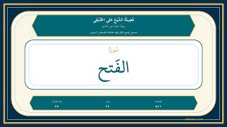 048 - سُورَةُ الفَتۡح | Sheikh Ali Al-Hudhaifi | Shu'bah Recitation