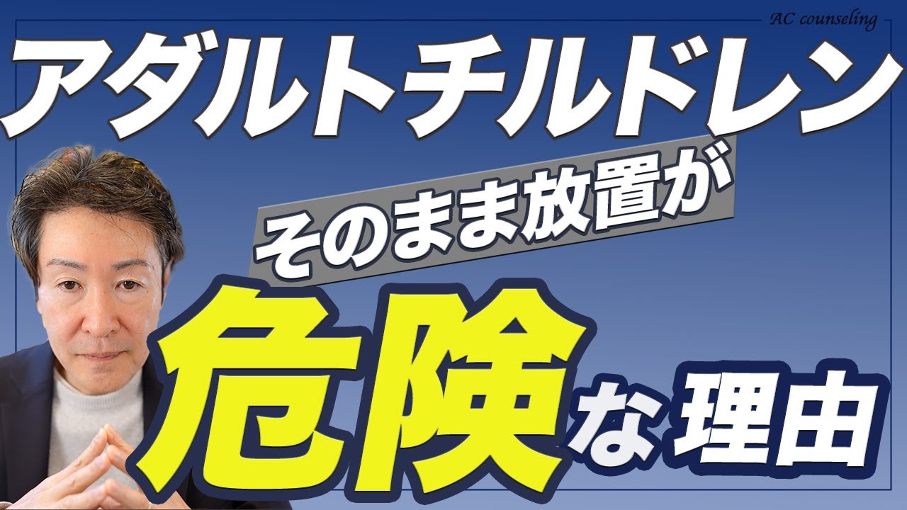 放置すると【危険】アダルトチルドレンの問題が悪化する理由