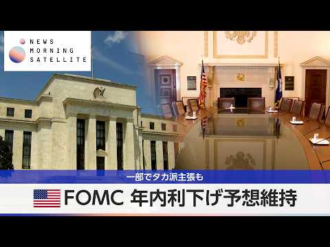 米FOMC年内利下げ予想維持　一部でタカ派主張も【モーサテ】