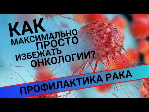 КАК НЕДОПУСТИТЬ РАЗВИТИЕ ОНКОЛОГИИ?