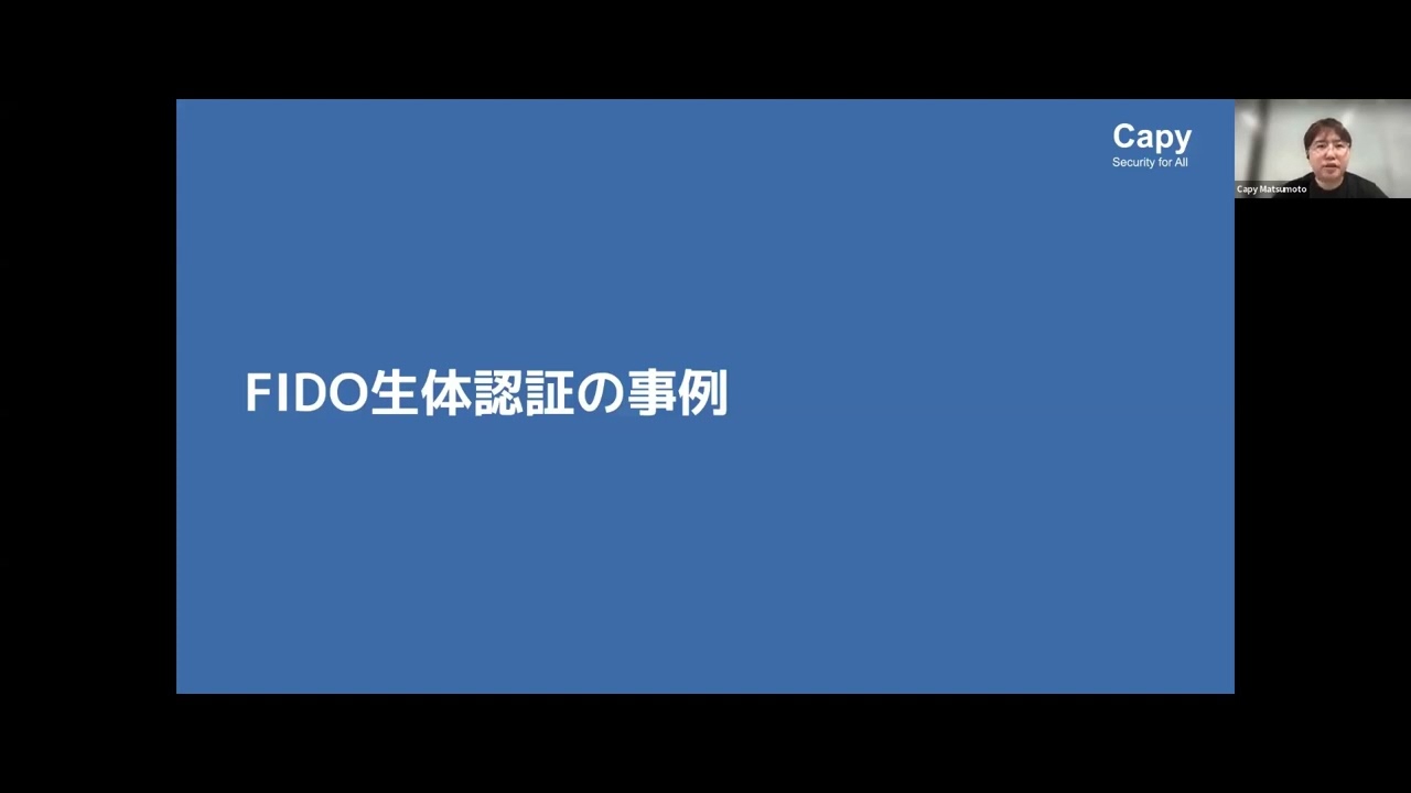 Gold スポンサーセッション：2023年現在のFIDO生体認証に関する情報 - Capy