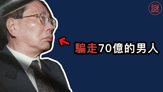 滅蟲公司騙走全港市民70億背後原來有五個高人在背後操作他們是誰奇案調查