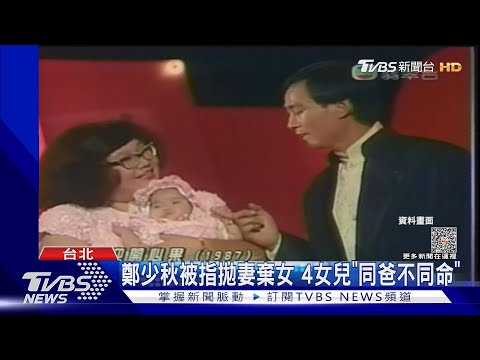 鄭少秋大女兒驚傳離世 55年風流債被挖 三段情生4女兒｜TVBS新聞 @TVBSNEWS01