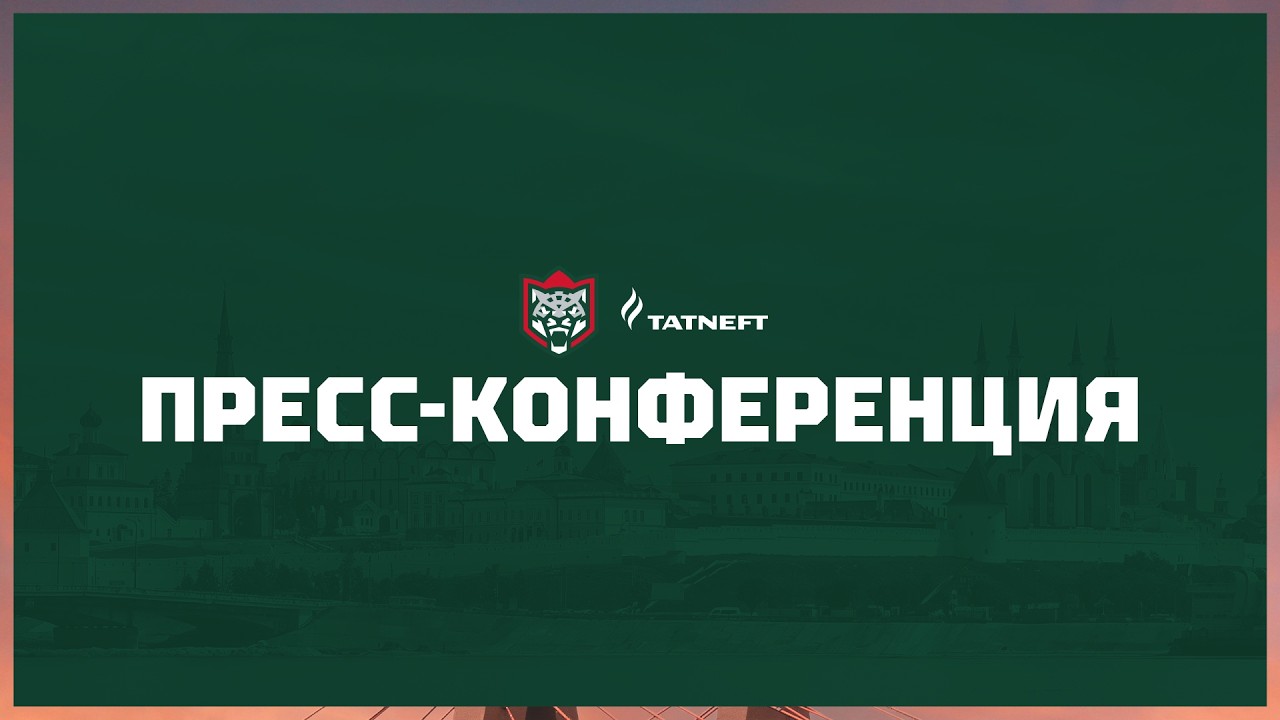 Пресс-конференция | «Ак Барс» (Казань) - «Сибирь» (Новосибирская область)
