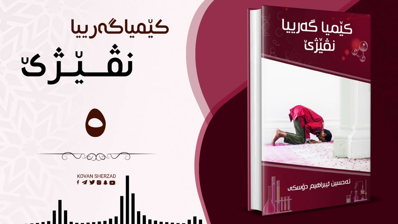 ٥ | کێمیاگەریا نڤێژێ | تحسین ابراهیم دوسکی