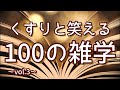 ヘヴィメタル編み物選手権の初優勝者は日本人|くすりと笑える聞き流し雑学100選(vol.3)|女性ボイス|朗読ラジオ|睡眠導入|作業用|朗読雑学|
