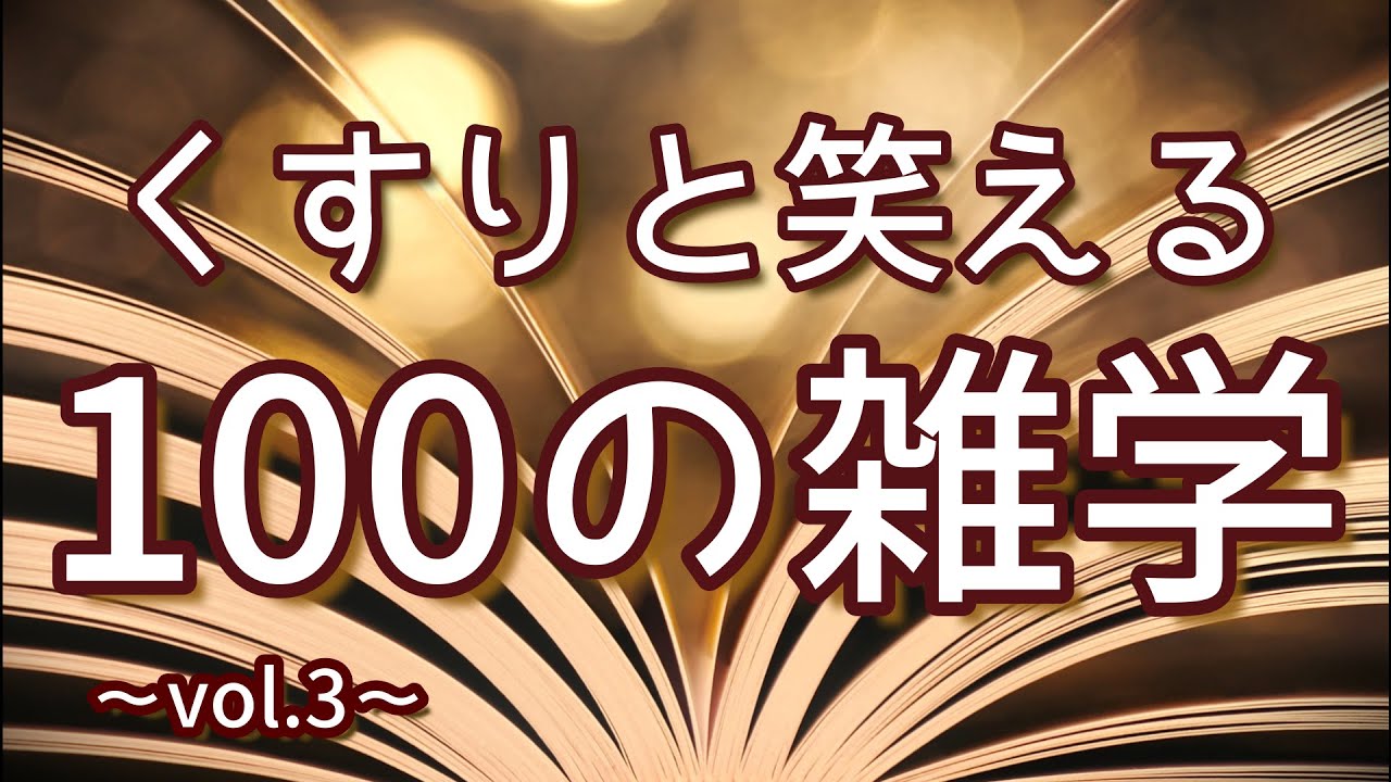 ヘヴィメタル編み物選手権の初優勝者は日本人｜くすりと笑える聞き流し雑学100選（vol.3）｜女性ボイス｜朗読ラジオ｜睡眠導入｜作業用｜朗読雑学｜
