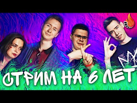 КИНО ОГОНЬ 6 ЛЕТ!