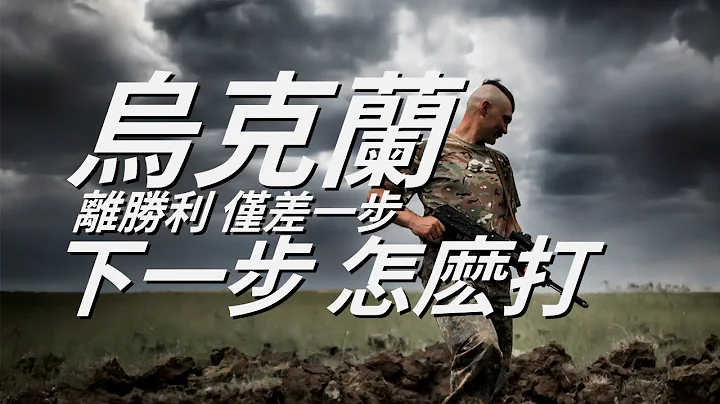 俄乌战场关键时期，双方能不能实现各自的战略目标，乌克兰应该怎么打？第三次世界大战又会不会爆发呢？ - 天天要闻