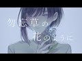 勿忘草の花のように / れすた feat.初音ミク