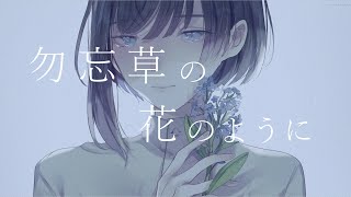 勿忘草の花のように