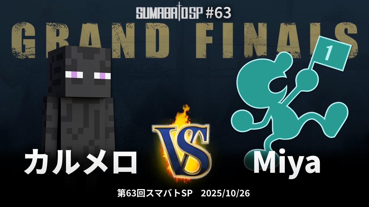 第63回スマバトSP Grand Finals - カルメロ(スティーブ) vs Miya(Mr.ゲーム&ウォッチ) - スマブラSP大阪大会