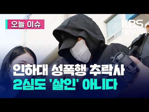 오늘 이슈 인하대 캠퍼스 성폭행 추락사 항소심도 살인죄 인정 안 돼 KBS 2023 07 20 