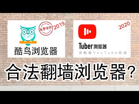 Tuber浏览器的前世今生，历届 “合法翻墙浏览器” 分析与(不正经)展望