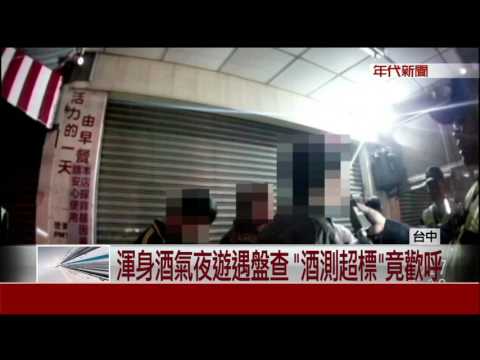 沒在怕?! "酒測超標"耍帥歡呼 上警車瞬掉淚