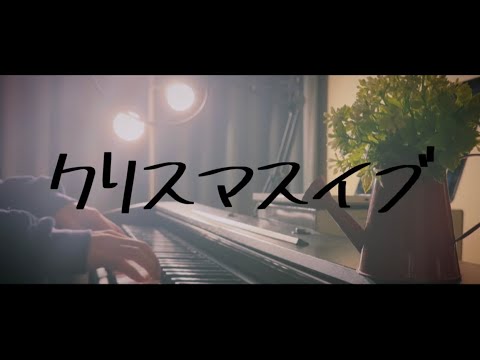クリスマスイブ / 優里【ピアノ弾き語り】