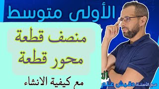 الأولى متوسط (1م): منتصف قطعة و محور قطعة مستقبم
