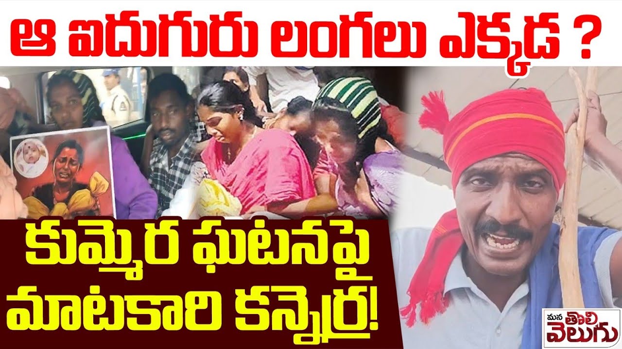కుమ్మెర ఘటనపై మాటకారి కన్నెర్ర! | Nagar karnool Kummera Incident | Matakari | Mana Tolivelugu