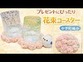 とっても可愛い花束コースター✨かぎ針編み|インテリアにも◎(プレゼントにも🎁)