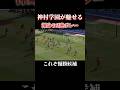 なんじゃこりゃ脅威の"2連ボレー"#サッカー