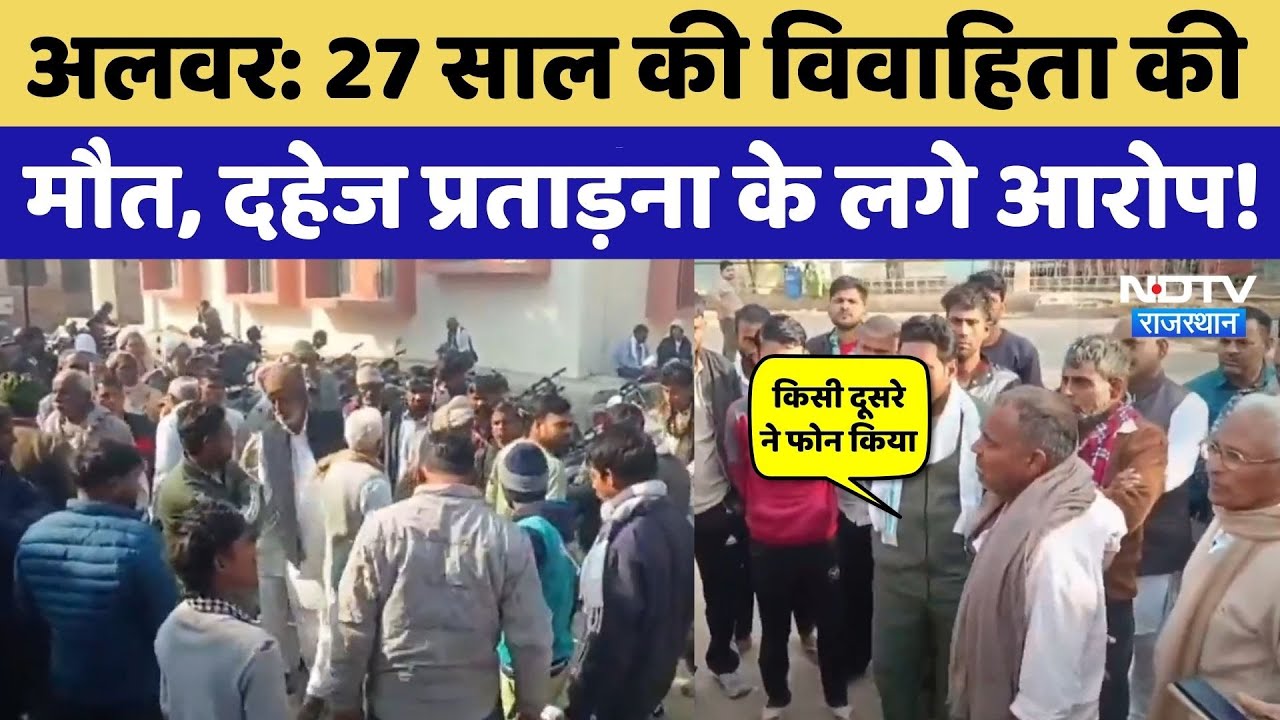 Alwar Crime News: 27 साल की विवाहिता की मौत, पीहर वालों ने दहेज प्रताड़ना के लगाए आरोप! Rajasthan