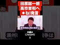 【炎上】田原総一朗が高市早苗に暴言!!「お前はもう黙ってろ!」北村晴男が田原聡一郎を一括!!この男は所詮⚫︎⚫︎です…#北村弁護士 #田原総一朗 #高市早苗#shorts