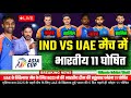 Asia Cup 2025 : India vs UAE | UAE के खिलाफ गंभीर ने प्लेइंग 11 का किया ऐलान , 4 बड़े बदलाव